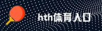 (推荐) HTH官网登录入口 - 2025新版